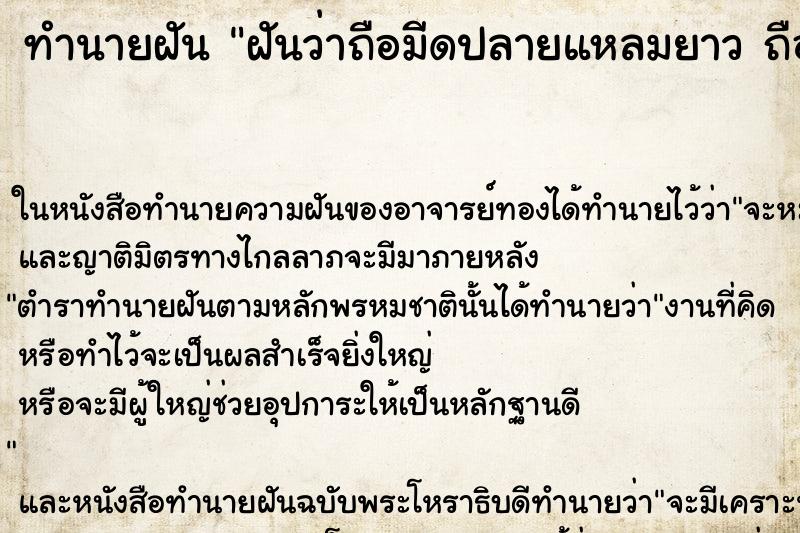 ทำนายฝันฝันว่าถือมีดปลายแหลมยาวถือมีดปลายแหลมยาว ทำนายฝันทำนายฝันฝันว่าถือมีดปลายแหลมยาวถือมีดปลายแหลมยาว